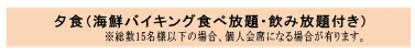 夕食(バイキング食べ放題・飲み放題付)